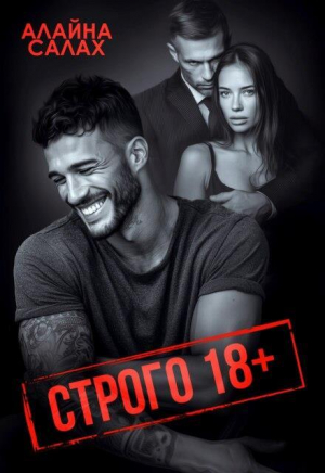 обложка книги Строго 18+ (СИ) - Алайна Салах