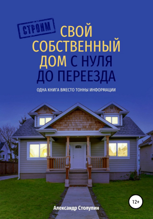 обложка книги Строим свой собственный дом с нуля до переезда - Александр Столупин