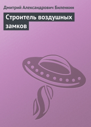 обложка книги Строитель воздушных замков - Дмитрий Биленкин