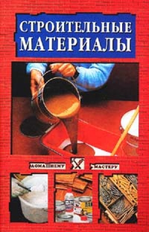 обложка книги Строительные инструменты - Василий Востриков