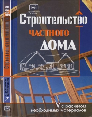 обложка книги Строительство частного дома с расчетом необходимых материалов - О. Костко