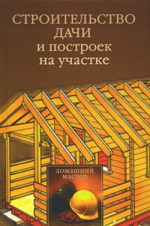 обложка книги Строительство дачи и построек на участке - Юлия Рычкова