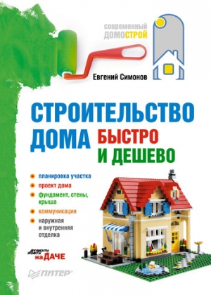 обложка книги Строительство дома быстро и дешево - Евгений Симонов