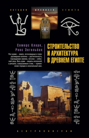 обложка книги Строительство и архитектура в Древнем Египте - Кларк Сомерс