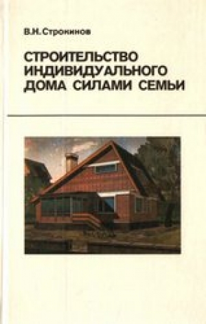 обложка книги Строительство индивидуального дома силами семьи - Валентин Строкинов