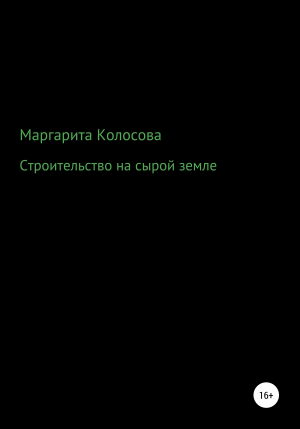 обложка книги Строительство на сырой земле - Маргарита Колосова