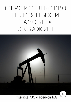 обложка книги Строительство нефтяных и газовых скважин - А. Новиков