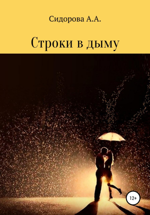 обложка книги Строки в дыму - Анастасия Сидорова