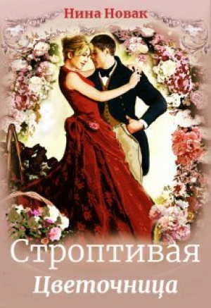 обложка книги Строптивая Цветочница (СИ) - Нина Новак