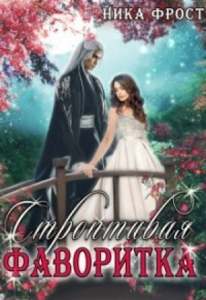 обложка книги Строптивая фаворитка (СИ) - Ника Фрост