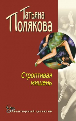 обложка книги Строптивая мишень - Татьяна Полякова