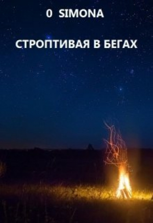 обложка книги Строптивая в бегах (СИ) - O Simona