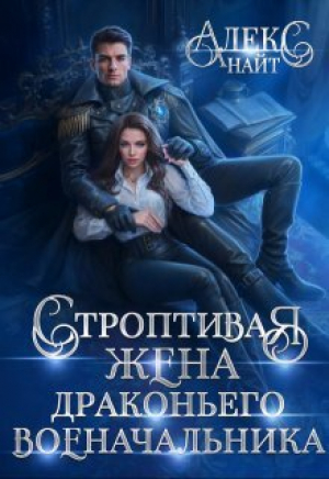обложка книги Строптивая жена драконьего военачальника (СИ) - Алекс Найт