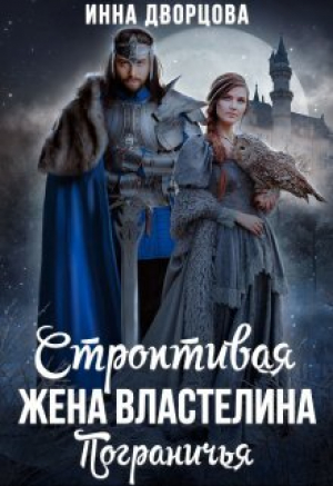 обложка книги Строптивая жена Властелина Пограничья (СИ) - Инна Дворцова