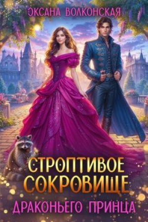 обложка книги Строптивое сокровище драконьего принца (СИ) - Оксана Волконская