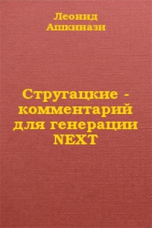 обложка книги Стругацкие: комментарий для генерации NEXT (СИ) - Леонид Ашкинази