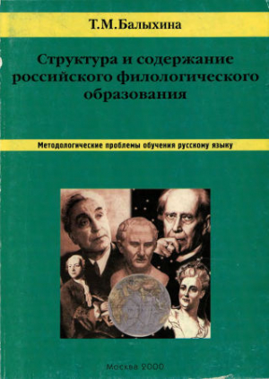 обложка книги Структура и содержание российского филологического образования. Методологические проблемы обучения русскому языку - Татьяна Балыхина