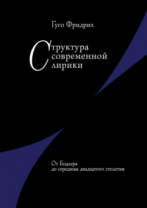 обложка книги Структура современной лирики. От Бодлера до середины двадцатого столетия - Гуго Фридрих