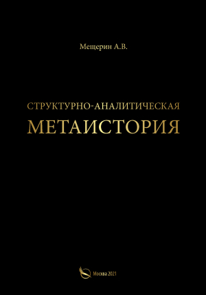 обложка книги Структурно-аналитическая метаистория - А. Мещерин