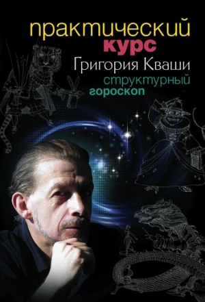 обложка книги Структурный гороскоп - Григорий Кваша
