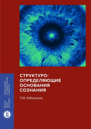 обложка книги Структуроопределяющие основания сознания - Татьяна Рябушкина