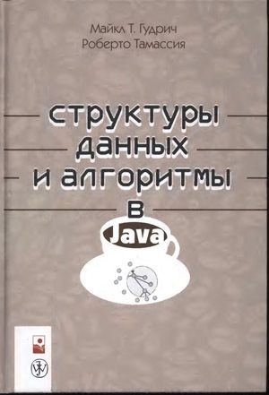 обложка книги Структуры данных и алгоритмы в Java - Майкл Гудрич