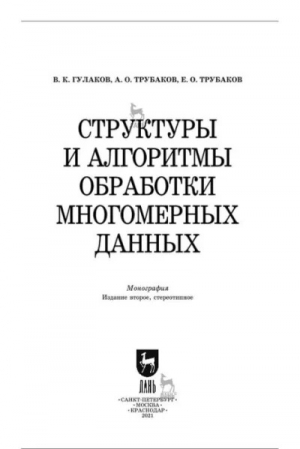 обложка книги Структуры и алгоритмы обработки многомерных данных: монография - Евгений Трубаков