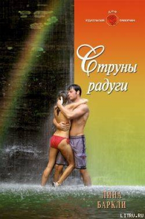 обложка книги Струны радуги - Лина Баркли