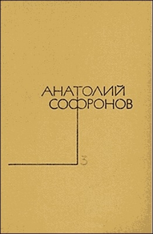 обложка книги Стряпуха - Анатолий Софронов
