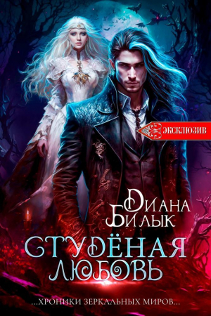 обложка книги ❄Студёная любовь❄ - Диана Билык