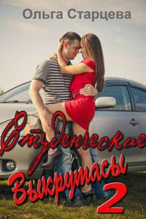 обложка книги Студенческие выкрутасы 2 (СИ) - Ольга Старцева