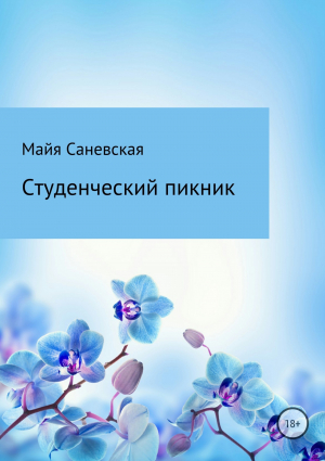 обложка книги Студенческий пикник - Майя Саневская