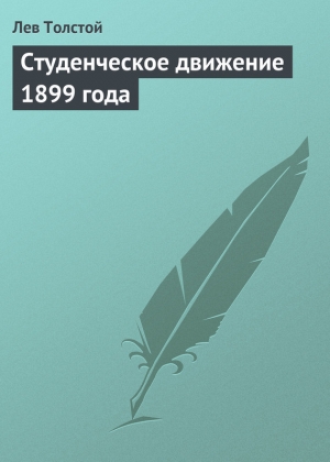 обложка книги Студенческое движение 1899 года - Лев Толстой