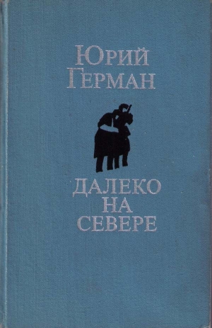 обложка книги Студеное море - Юрий Герман