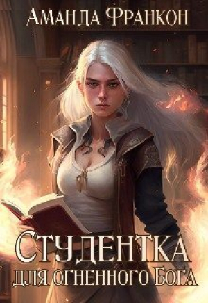 обложка книги Студентка для огненного Бога (СИ) - Аманда Франкон