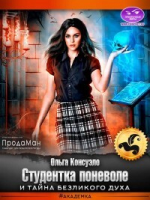 обложка книги Студентка поневоле и тайна безликого духа (СИ) - Ольга Консуэло