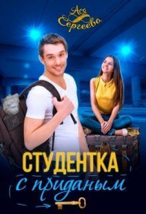 обложка книги Студентка с приданным (СИ) - Ася Сергеева