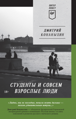 обложка книги Студенты и совсем взрослые люди - Дмитрий Конаныхин