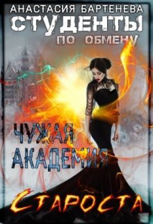 обложка книги Студенты по обмену 3. Староста - Чужая Академия (СИ) - Анастасия Бартенева