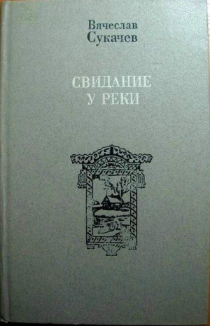 обложка книги Студеные воды реки - Вячеслав Сукачев