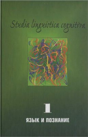 обложка книги Studia Linguistica Cognitiva. Язык и познание - авторов Коллектив