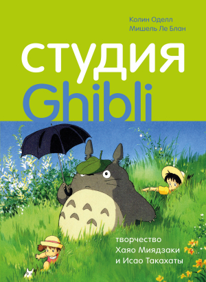 обложка книги Студия Ghibli: творчество Хаяо Миядзаки и Исао Такахаты - Мишель Ле Блан