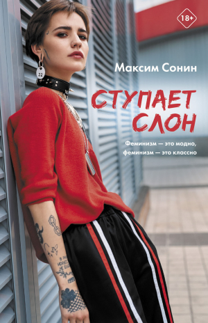 обложка книги Ступает слон - Максим Сонин