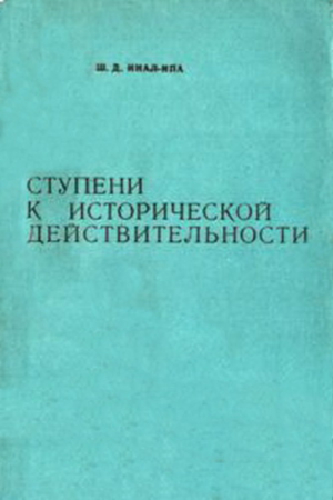 обложка книги Ступени к исторической действительности. Об этнической ситуации в Абхазии XV-нач. ХХ вв. - Шалва Инал-Ипа