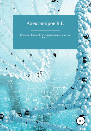 обложка книги Ступени. Философско-литературные заметки. Часть 1 - Вячеслав Александров