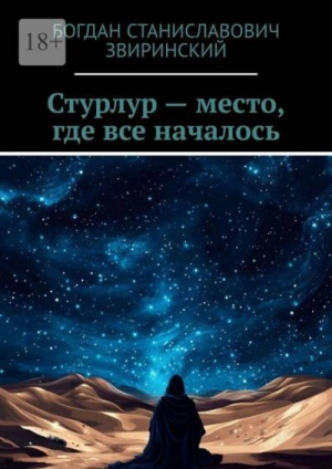 обложка книги Стурлур - место, где все началось - Богдан Звиринский