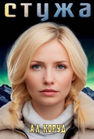 обложка книги Стужа (СИ) - Ал Коруд