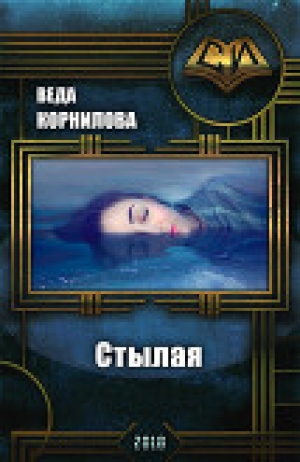 обложка книги Стылая (СИ) - Веда Корнилова