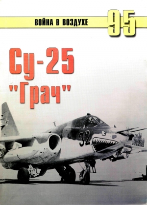 обложка книги Су-25 ''Грач'' - С. Иванов