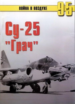 обложка книги Су-25 «Грач» - С. Иванов